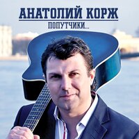 Ссоримся, миримся - Анатолий Корж