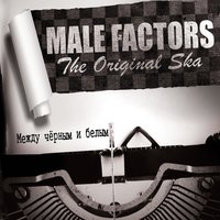 Между черным и белым - Male Factors