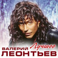 Белая ворона - Валерий Леонтьев