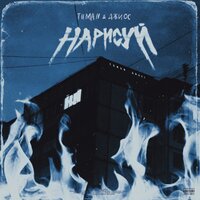 Нарисуй - Джиос, TUMAN