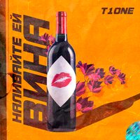 Наливайте ей вина - T1One