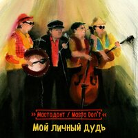 Собянинская плитка - Мастодонт / Masta Don’t
