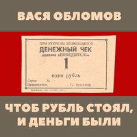 Чтоб рубль стоял, и деньги были - Вася Обломов