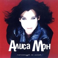 Стань моим - Алиса Мон