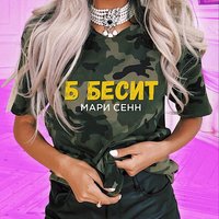 Б бесит - Мари Сенн