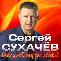 Лучшие друзья - Сергей Сухачёв