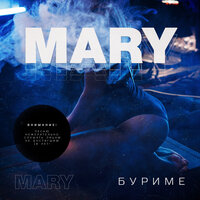 Mary - Буриме