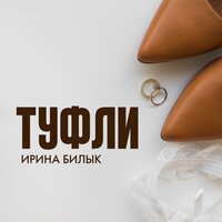 Туфли - Ирина Билык