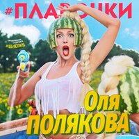 #Plavochki - Оля Полякова