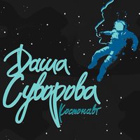 Поэты не спят по ночам - Даша Суворова