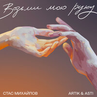 Возьми мою руку - Artik & Asti, Стас Михайлов