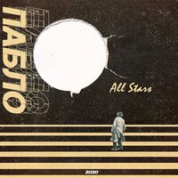 All Stars - Пабло