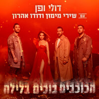הכוכבים בוכים בלילה - Doli & Penn, Shiri Maimon, Dudu Aharon