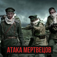 Атака мертвецов - Radio Tapok