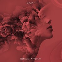 Дикий аромат - Gazan