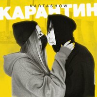 Карантин - KARTASHOW