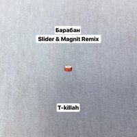 Барабан - T-killah, Slider & Magnit