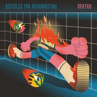 Воздух - Bicycles for Afghanistan