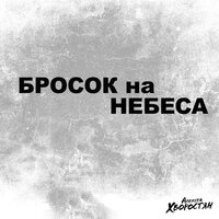 Бросок на небеса - Алексей Хворостян