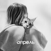Апрель -