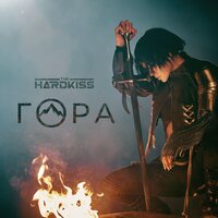 Гора - The Hardkiss