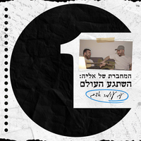 השתגע (מתוך ״המחברת של אליה״) - Omer Adam, Elia Rosilio