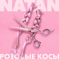 Розовые косы - Natan