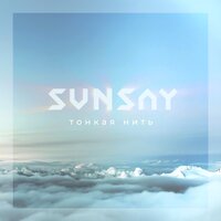 Тонкая нить - SunSay