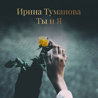 Радикальное танго - Ирина Туманова