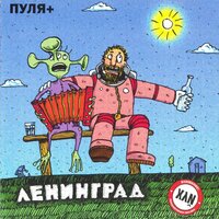 Звёзды и луна - Ленинград