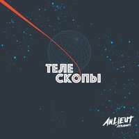 Телескопы - An Lieut