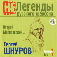 Super Good - Сергей Шнуров