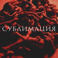 Сублимация - Ленинград