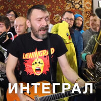 Интеграл - Ленинград