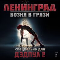 Возня в грязи - Ленинград