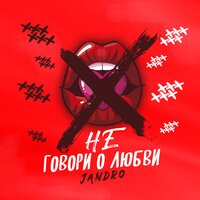 Не говори о любви - Jandro