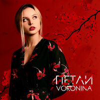 Не такой - VORONINA