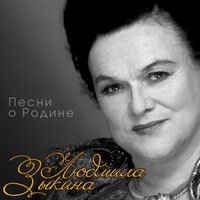 Течет Волга - Людмила Зыкина