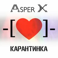 Карантинка - Asper X