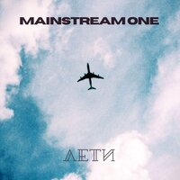 Лети - Mainstream One
