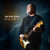 ליל סערה - Yehuda Poliker