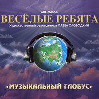 Никогда не поверю - Ансамбль Весёлые ребята