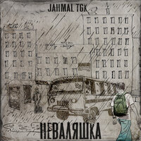 Жадная мразь - Jahmal TGK