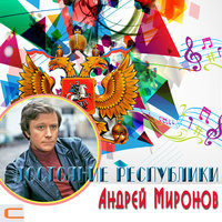 Белеет мой парус - Андрей Миронов