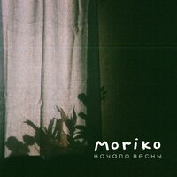 Начало весны - Moriko