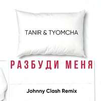 Разбуди меня - Tanir, Tyomcha, Johnny Clash