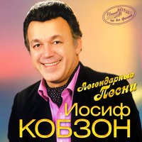 Ноктюрн - Иосиф Кобзон