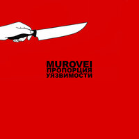 Пропорция уязвимости - Murovei