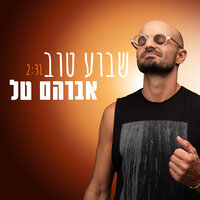 שבוע טוב - Avraham Tal