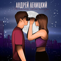 Покажи свои глаза - Андрей Леницкий